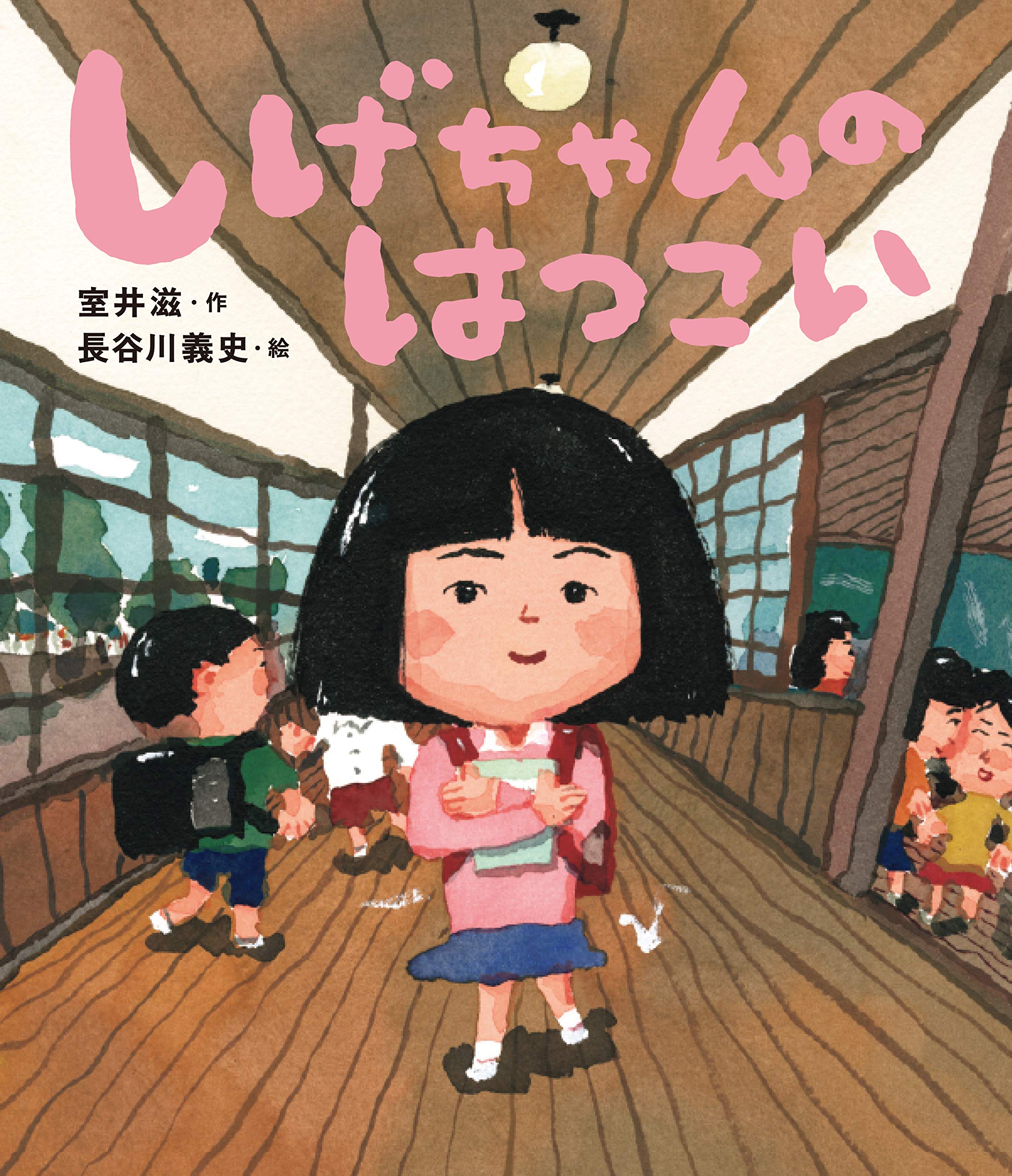 しげちゃんのはつこい | 室井 滋, 長谷川 義史 |本 | 通販 | Amazon